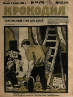 Обложка для Крокодил, 1923 , № 45.pdf